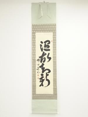 妙心寺　梶浦逸外筆　「温故知新」一行書　肉筆紙本掛軸（共箱）